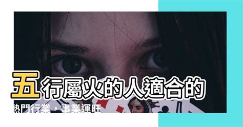 關於火的行業|五行屬火的行業有哪些？